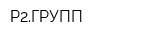 Р2ГРУПП