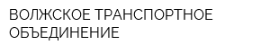 ВОЛЖСКОЕ ТРАНСПОРТНОЕ ОБЪЕДИНЕНИЕ