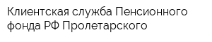 Клиентская служба Пенсионного фонда РФ Пролетарского