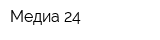 Медиа 24