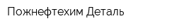 Пожнефтехим-Деталь