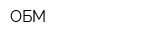 ОБМ
