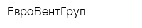 ЕвроВентГруп
