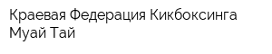 Краевая Федерация Кикбоксинга Муай Тай