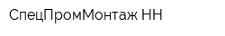 СпецПромМонтаж НН