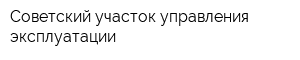 Советский участок управления эксплуатации