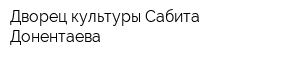 Дворец культуры Сабита Донентаева