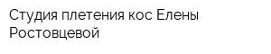 Студия плетения кос Елены Ростовцевой