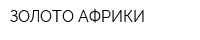 ЗОЛОТО АФРИКИ
