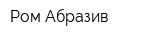 Ром-Абразив
