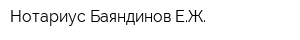 Нотариус Баяндинов ЕЖ