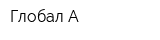 Глобал-А