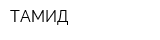 ТАМИД