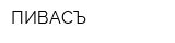 ПИВАСЪ