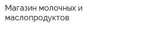 Магазин молочных и маслопродуктов