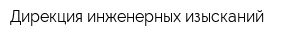 Дирекция инженерных изысканий
