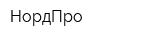 НордПро