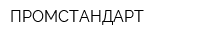 ПРОМСТАНДАРТ