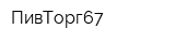 ПивТорг67