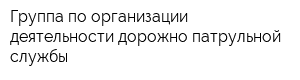 Группа по организации деятельности дорожно-патрульной службы