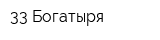 33 Богатыря