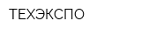 ТЕХЭКСПО