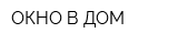 ОКНО В ДОМ