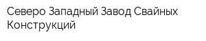 Северо-Западный Завод Свайных Конструкций