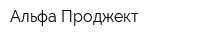 Альфа Проджект