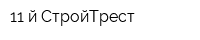 11-й СтройТрест