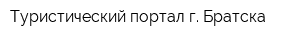 Туристический портал г Братска