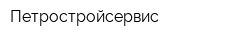 Петростройсервис