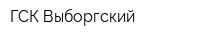 ГСК Выборгский