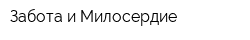 Забота и Милосердие