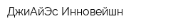ДжиАйЭс Инновейшн