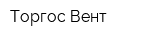 Торгос-Вент