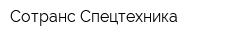 Сотранс Спецтехника