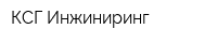 КСГ Инжиниринг