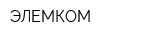 ЭЛЕМКОМ
