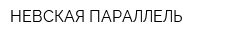 НЕВСКАЯ ПАРАЛЛЕЛЬ