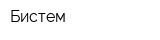 Бистем
