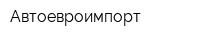 Автоевроимпорт