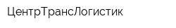 ЦентрТрансЛогистик