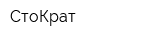 СтоКрат