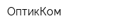 ОптикКом