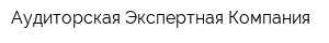 Аудиторская Экспертная Компания