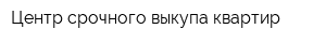 Центр срочного выкупа квартир