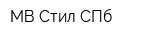 МВ Стил-СПб