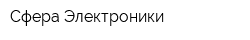Сфера Электроники