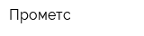 Прометс